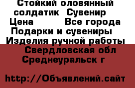 Стойкий оловянный солдатик. Сувенир. › Цена ­ 800 - Все города Подарки и сувениры » Изделия ручной работы   . Свердловская обл.,Среднеуральск г.
